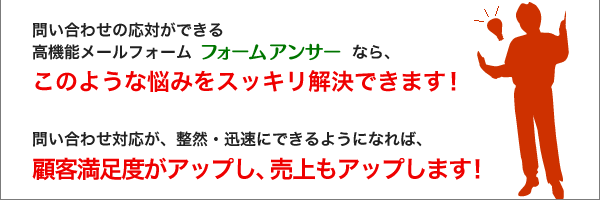 ネット環境があれば、どのパソコンからでも問い合わせ応対ができる高機能メールフォームのフォームアンサーで問題解決