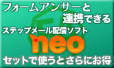 フォームアンサーとNEO
