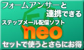 フォームアンサーとNEO