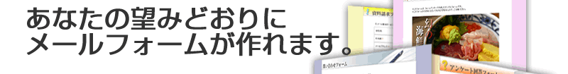 望み通りに無料メールフォームが作れます