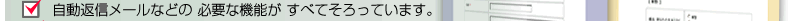 自動返信メールなどの必要な機能揃ってます