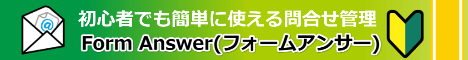 フォームアンサー